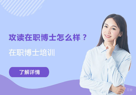 在职博士深造价值解析：职业晋升与学术突破的双重路径