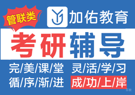上海考研辅导优选指南：加佑教育深度解析