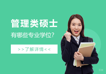 深度解析7大管理类硕士专业｜报考条件与前景全指南