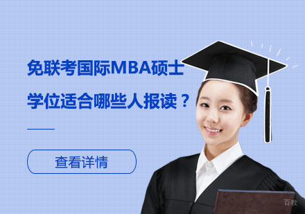 国际MBA精英培养计划深度解析
