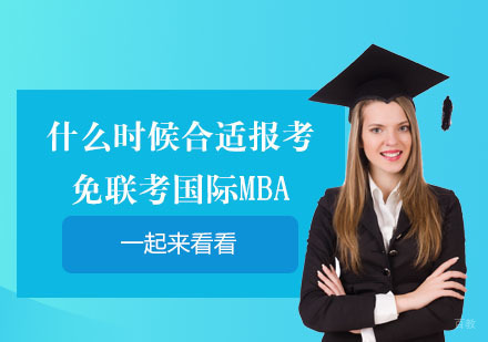 国际MBA黄金报考期深度解析
