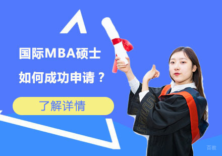 国际MBA硕士报考全攻略：成功要素深度解析