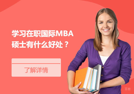 在职国际MBA学位教育的多维价值解析