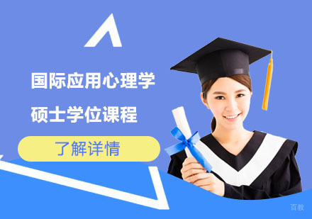 上海国际应用心理学硕士学位课程