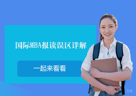 国际MBA报考五大认知盲区解析