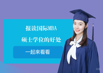 国际MBA硕士核心优势深度解析