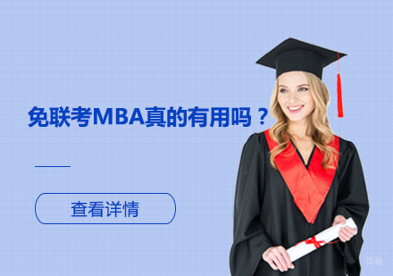国际免联考MBA价值深度解析