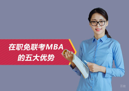 国际MBA学位进阶路径深度解析