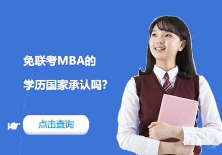 免联考MBA学历认证权威解读与院校选择指南