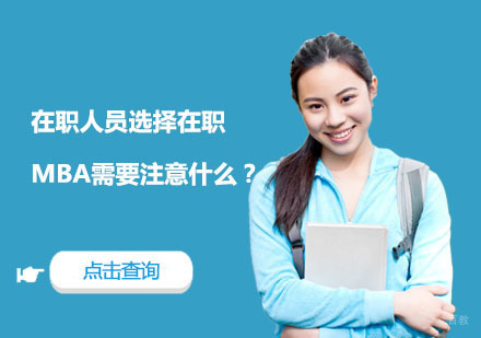 职场精英进阶指南：在职MBA择校决策全维度解析