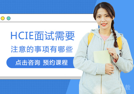HCIE认证面试全攻略：工程师的考场生存指南