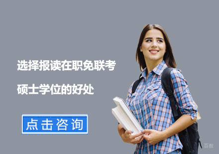在职免联考硕士进阶指南