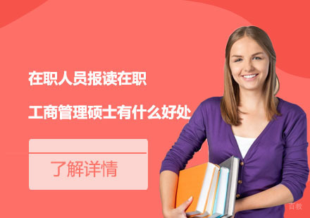 在职MBA课程价值深度解析