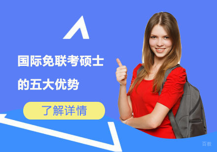 国际在职硕士进修新选择：五大核心竞争力解析