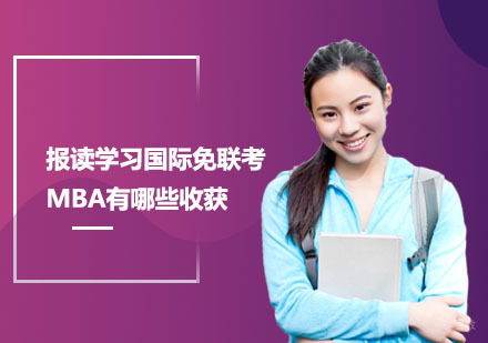 国际免联考MBA深度解析：职业晋升新路径