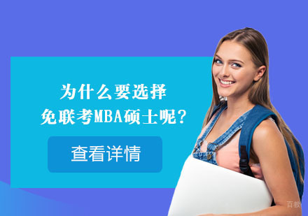国际免联考MBA硕士核心价值深度解析