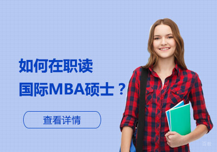 职场精英深造指南：国际MBA硕士进阶路径