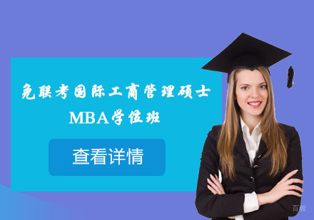 上海免联考国际工商管理硕士MBA学位班
