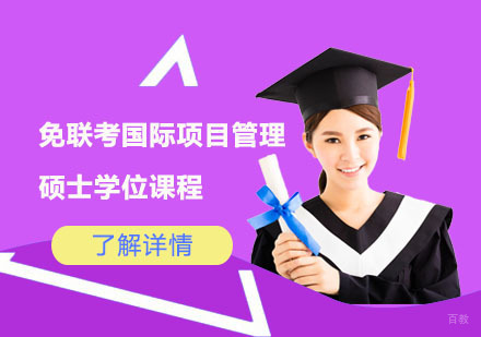 上海免联考国际项目管理硕士学位课程