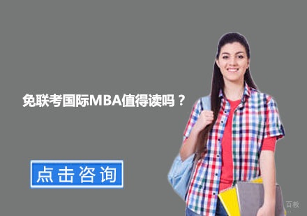 国际MBA深度解析：在职精英进阶新路径