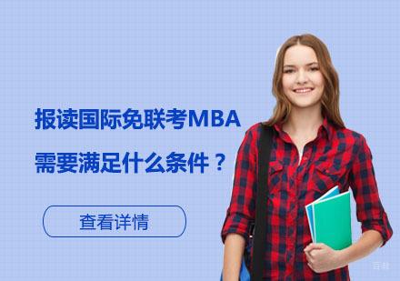 国际免联考MBA入学条件深度解读