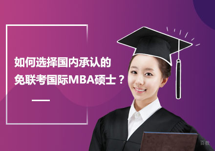 深度解析免联考国际MBA认证体系与择校指南