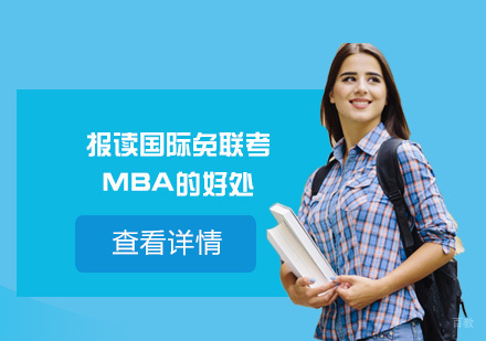 国际免联考MBA深度解析：职业跃迁新路径