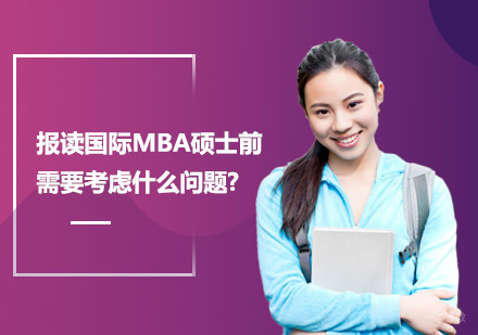 国际MBA报读深度解析：5大核心要素与职业规划策略