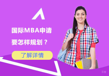 2024国际MBA申请全攻略：在职人士必读指南