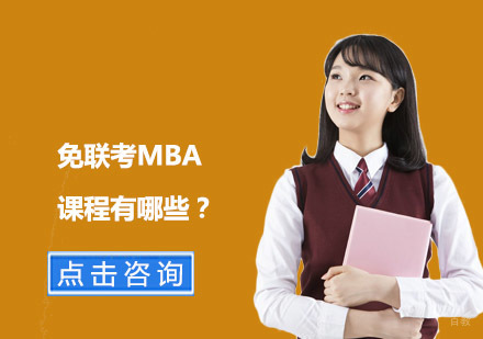 国际MBA课程体系深度解析：模块化教学架构与职业赋能路径