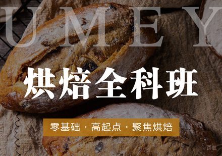 南昌烘焙全科班