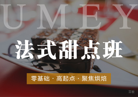 南昌法式甜点班