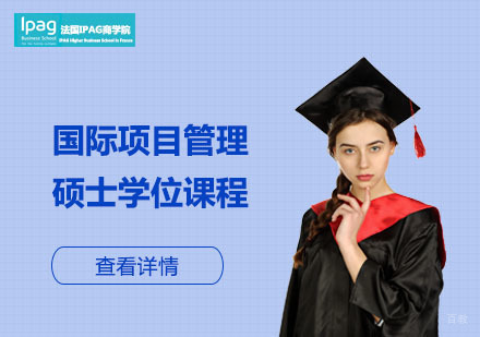上海国际项目管理硕士学位课程