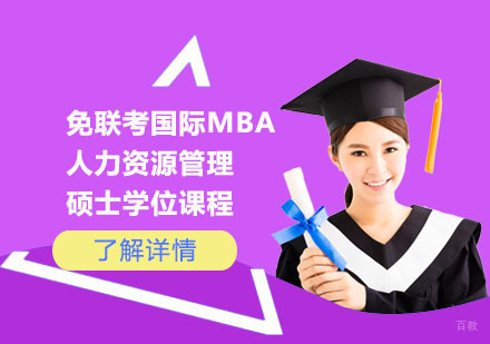 上海免联考国际MBA人力资源管理硕士学位课程