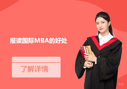 国际MBA进阶路径深度解析