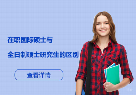 国际硕士两种培养模式深度解析