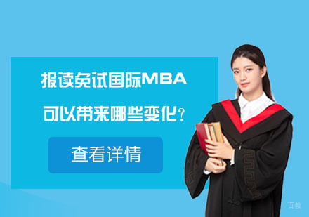 免试国际MBA带来的职业跃迁新路径