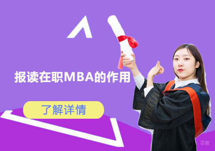 在职MBA核心价值解析：职业跃升的关键路径