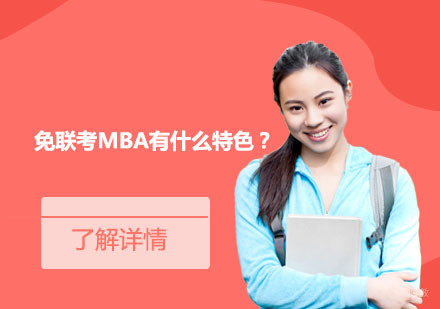 国际免联考MBA项目深度解析