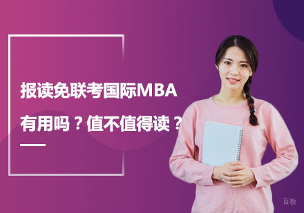 国际MBA进修全解析：免联考模式深度解读