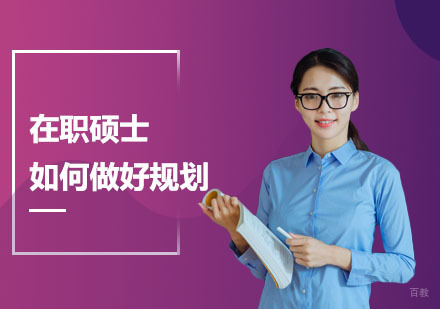 在职硕士高效备考指南与进阶策略