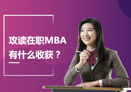 在职MBA深度研修价值解析