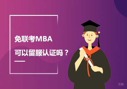免联考MBA中留服认证深度解析与报考指南