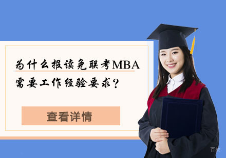 深度解析免联考MBA项目设置工作年限门槛的底层逻辑