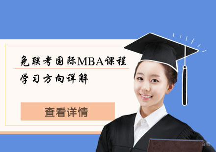 免联考国际MBA课程五大专业方向深度解析