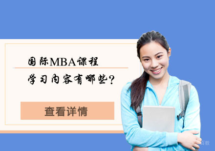 国际MBA核心课程体系深度解析