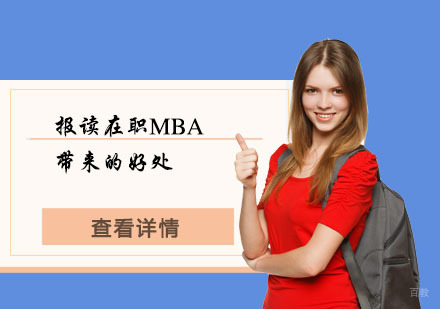职场精英进阶指南：免联考MBA价值深度解读