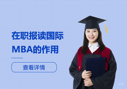国际MBA在职研修深度解析