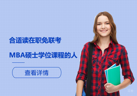 职场进阶者必读：国际MBA深造路径深度解析