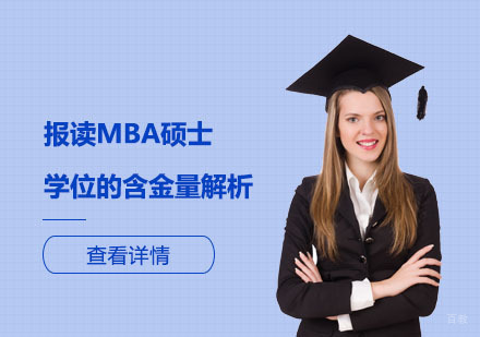 MBA硕士学位价值深度解读